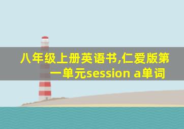 八年级上册英语书,仁爱版第一单元session a单词